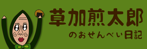 草加煎太郎のおせんべい日記